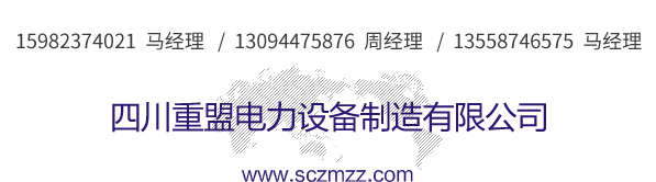 å››å·é‡ç›Ÿé›»åŠ›è¨­(shÃ¨)å‚™åˆ¶é€ æœ‰é™å…¬å¸